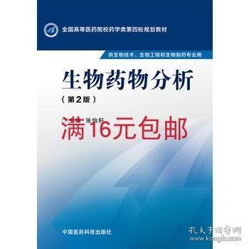 供生物技术 工程等专业用 生物药物分析第二版 张怡轩