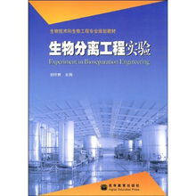 生物分离工程实验 生物技术和生物工程专业规划教材 Experiment in bioseparation engineering