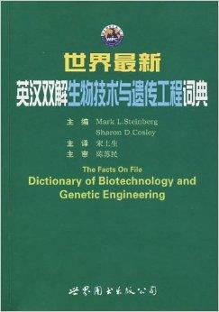 世界最新英汉双解生物技术与遗传工程词典
