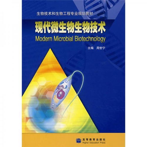 生物技术和生物工程专业规划教材 现代微生物生物技术